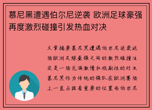 慕尼黑遭遇伯尔尼逆袭 欧洲足球豪强再度激烈碰撞引发热血对决
