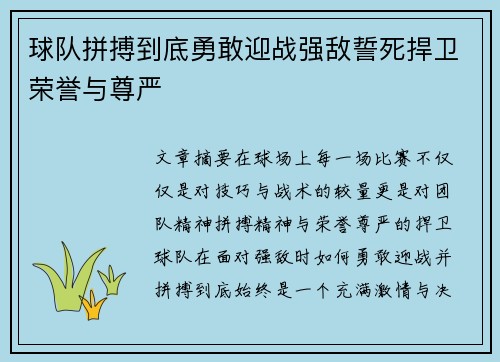 球队拼搏到底勇敢迎战强敌誓死捍卫荣誉与尊严