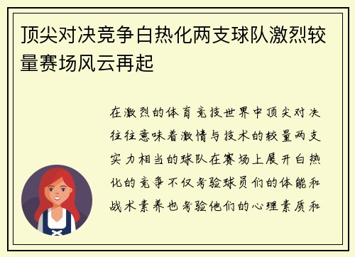 顶尖对决竞争白热化两支球队激烈较量赛场风云再起