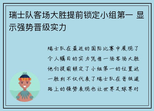 瑞士队客场大胜提前锁定小组第一 显示强势晋级实力