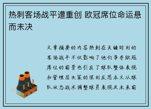 热刺客场战平遭重创 欧冠席位命运悬而未决