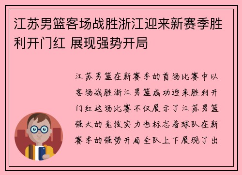 江苏男篮客场战胜浙江迎来新赛季胜利开门红 展现强势开局