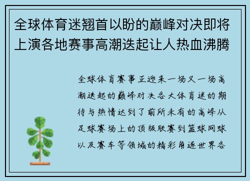 全球体育迷翘首以盼的巅峰对决即将上演各地赛事高潮迭起让人热血沸腾