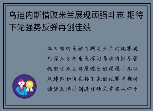 乌迪内斯惜败米兰展现顽强斗志 期待下轮强势反弹再创佳绩