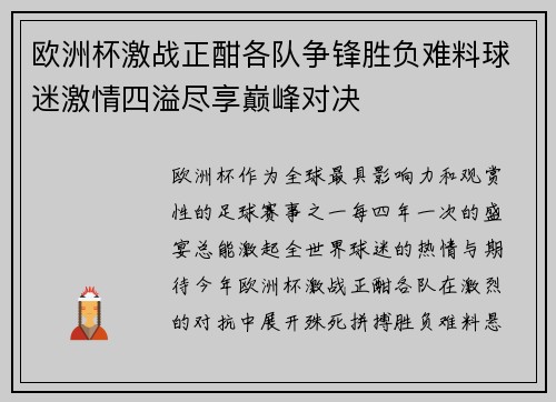 欧洲杯激战正酣各队争锋胜负难料球迷激情四溢尽享巅峰对决