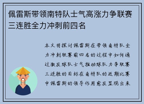 佩雷斯带领南特队士气高涨力争联赛三连胜全力冲刺前四名