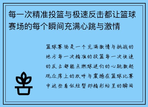 每一次精准投篮与极速反击都让篮球赛场的每个瞬间充满心跳与激情