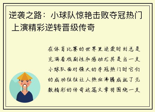 逆袭之路：小球队惊艳击败夺冠热门 上演精彩逆转晋级传奇