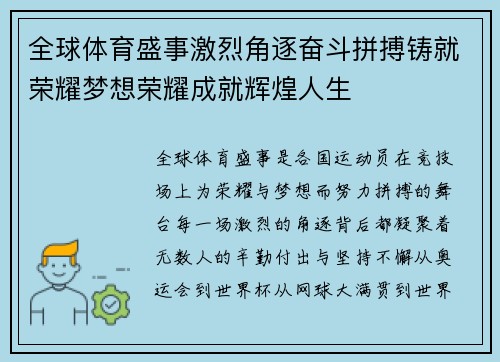 全球体育盛事激烈角逐奋斗拼搏铸就荣耀梦想荣耀成就辉煌人生