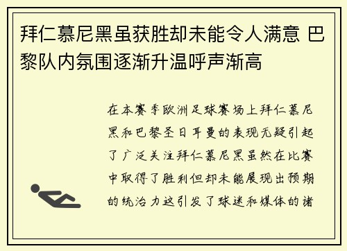 拜仁慕尼黑虽获胜却未能令人满意 巴黎队内氛围逐渐升温呼声渐高
