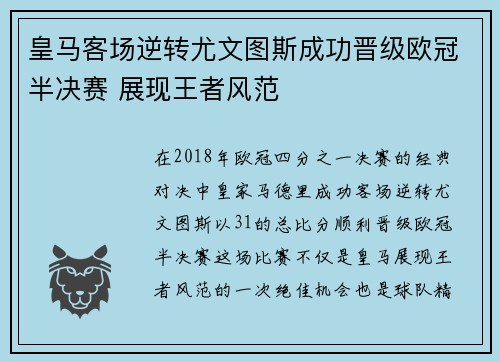 皇马客场逆转尤文图斯成功晋级欧冠半决赛 展现王者风范