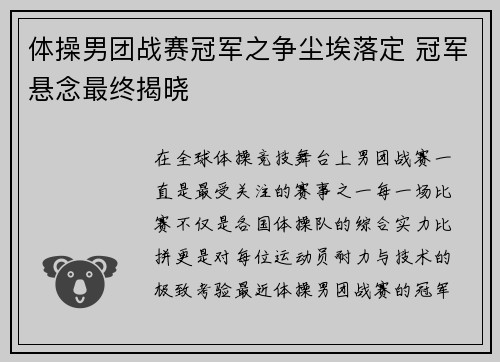体操男团战赛冠军之争尘埃落定 冠军悬念最终揭晓
