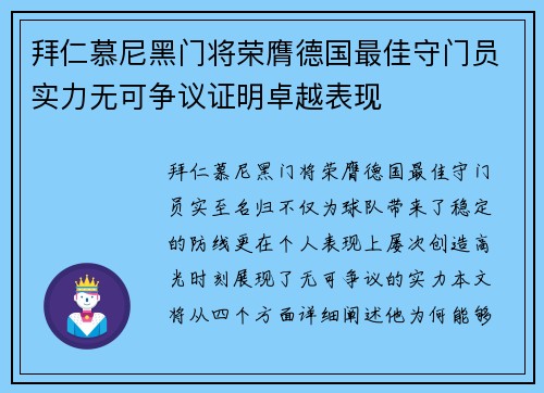 拜仁慕尼黑门将荣膺德国最佳守门员实力无可争议证明卓越表现