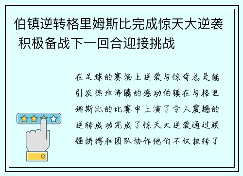 伯镇逆转格里姆斯比完成惊天大逆袭 积极备战下一回合迎接挑战