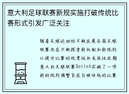 意大利足球联赛新规实施打破传统比赛形式引发广泛关注