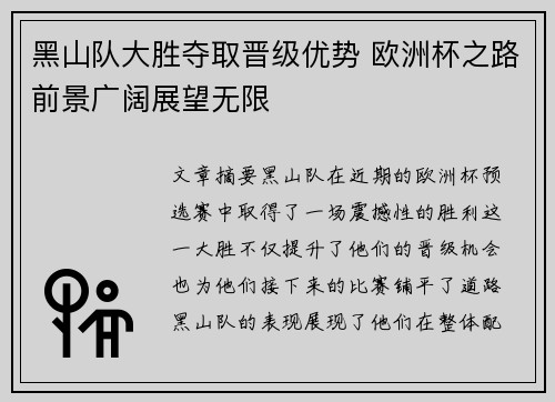 黑山队大胜夺取晋级优势 欧洲杯之路前景广阔展望无限