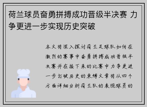 荷兰球员奋勇拼搏成功晋级半决赛 力争更进一步实现历史突破
