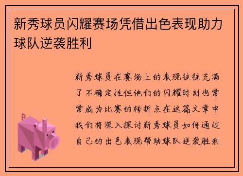 新秀球员闪耀赛场凭借出色表现助力球队逆袭胜利
