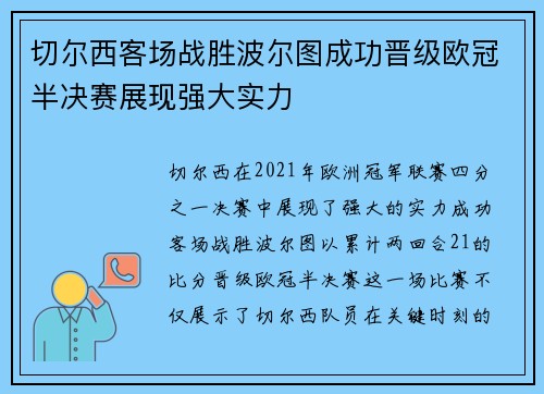 切尔西客场战胜波尔图成功晋级欧冠半决赛展现强大实力